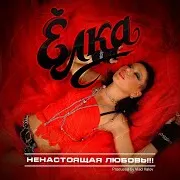 Елка